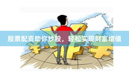股票配资助你炒股，轻松实现财富增值