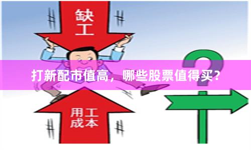 打新配市值高，哪些股票值得买？