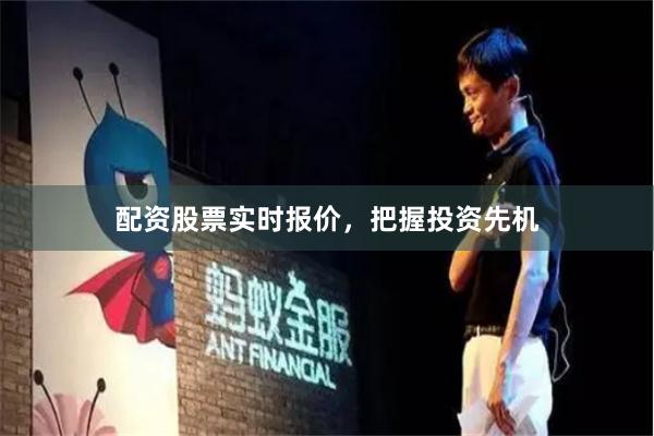 配资股票实时报价，把握投资先机