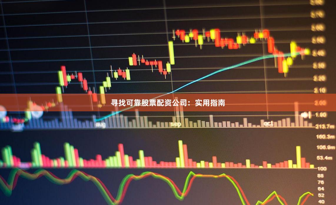 寻找可靠股票配资公司：实用指南