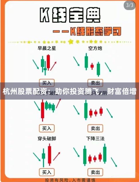 杭州股票配资:助你投资腾飞,财富倍增